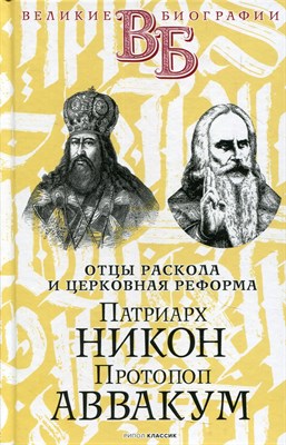 Быков А. - Патриарх Никон Протопоп Аввакум Отцы раскола и церковная реформа - 2021 - фото 213860