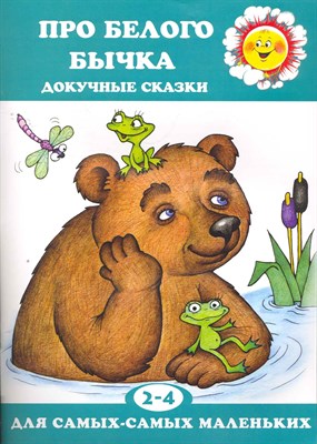 Двинина Л.В. - Про белого бычка (докучные сказки) - 2012 - фото 213866