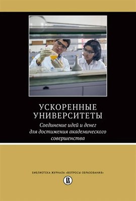 Альтбах Ф.Р. - Ускоренные университеты 
Соединение идей и денег для достижения академического совершенства - 2022 - фото 213867
