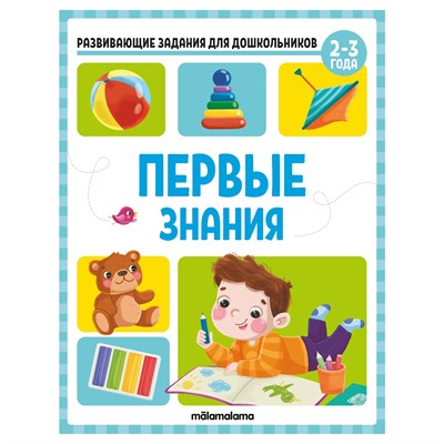 Развивающие задания для дошкольников. Первые знания - фото 213868