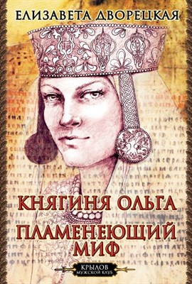 Дворецкая Е. - Княгиня Ольга Пламенеющий миф - 2025 - фото 213876