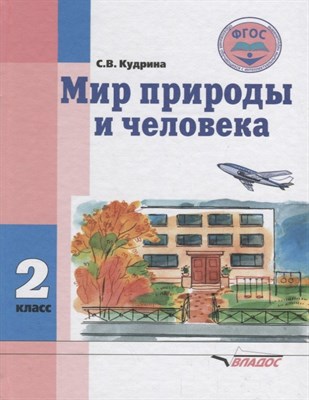 Кудрина С. - Мир природы и человека 2класс (обучающихся с умственной отсталостью) - 2020 - фото 213881