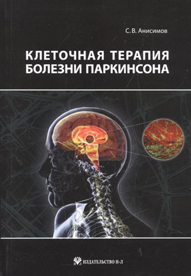 Анисимов С.В. - Клеточная терапия болезни Паркинсона - 2014 - фото 213886