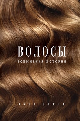 Стенн К. - Волосы Всемирная история - 2017 - фото 213887