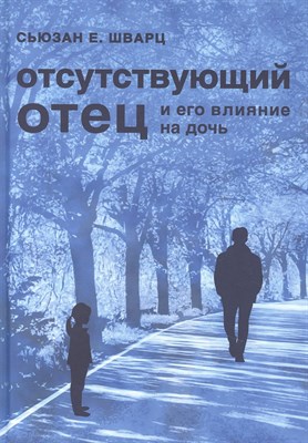 Шварц С. - Отсутствующий отец и его влияние на дочь - 2021 - фото 213890