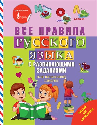 Горбачева Н. - Все правила русского языка с развивающими заданиями. Для начальной школы - 2019 - фото 213891