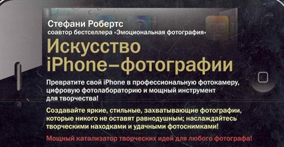 Робертс С. - Искусство iPhone-фотографии (Обл.) ,без скидки - 2011 - фото 213896
