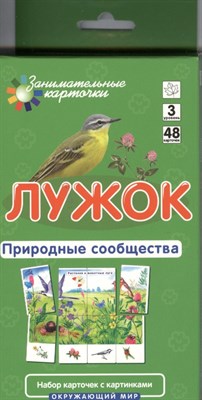 Гончарова Е. - Лужок Природные сообщества Набор карточек - 2012 - фото 213898