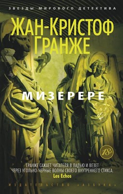 Гранже Ж. - Мизерере Звезды мирового детектива - фото 213903