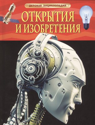 Гришечкин В.А. - Открытия и изобретения Детская энциклопедия - 2019 - фото 213915