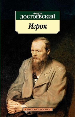 Достоевский Ф.М. - Игрок Мировая классика - 2015 - фото 213919