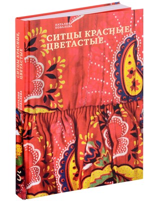 Ковалева Н.И. - Ситцы красные, цветастые - 2024 - фото 213924