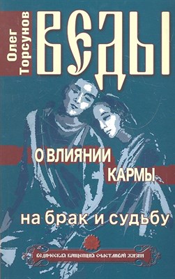 Торсунов О. - Веды о влиянии кармы на брак и судьбу. 7-е изд. - 2016 - фото 213925
