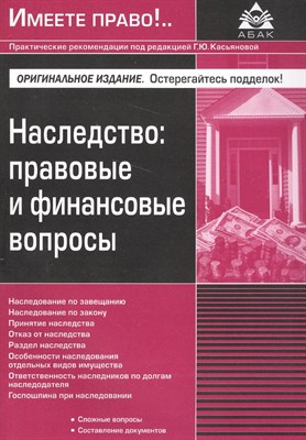 Касьянова Г.Ю. - Наследство правовые и финансовые вопросы - 2017 - фото 213936