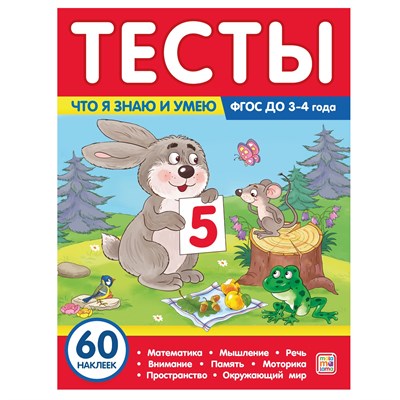 Тесты. Что я знаю и умею. 3-4 года - фото 213939
