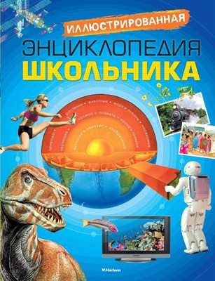 Иллюстрированная энциклопедия школьника - 2019 - фото 213943