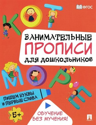 Занимательные прописи для дошкольников. Пишем буквы и первые слова.-М.:Проспект,2024. Ред. Такмазян - фото 213944