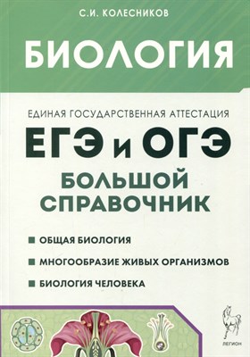 Биология. Большой справочник для подготовки к ЕГЭ и ОГЭ. 11-е изд. - фото 213945