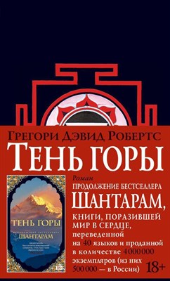Робертс Г.Д. - Шантарам 2 Тень горы (черное оформление) - фото 213946