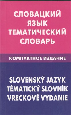 Фурсина Е.А. - Словацкий язык Тематический словарь Компактное изд - 2012 - фото 213948