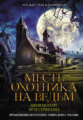 Беллэрс Д.С. - Месть охотника на ведьм - 2019 - фото 213956