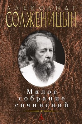 Солженицын А.И. - Малое собрание сочинений - 2016 - фото 213958