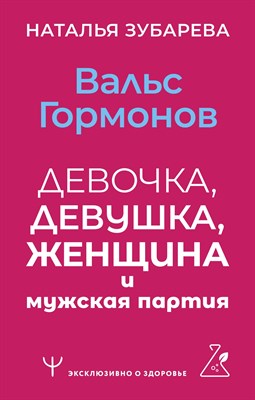 Зубарева, Н. - Вальс гормонов: девочка, девушка, женщина и мужская партия - 2023 - фото 213966