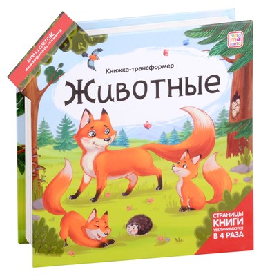 Книжка-трансформер. Животные - фото 213968