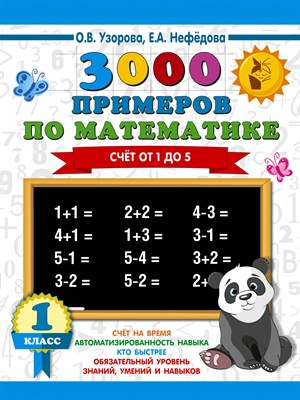 Узорова О. - 3000 примеров по математике (счёт от 1 до 5). 1 класс - 2022 - фото 213976