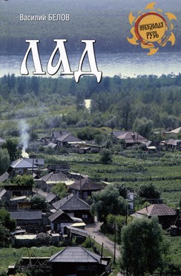 Белов В. - Лад Повседневная жизнь Русского Севера - 2023 - фото 213979