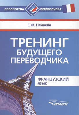 Нечаева Е.Ф. - Тренинг будущего переводчика Французский язык - 2014 - фото 213984