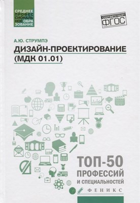 Струмпэ А.Ю. - Дизайн-проектирпование (МДК 01.01) ССУз - 2020 - фото 213993