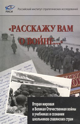 Гузенкова Т.С. - Расскажу вам о войне... Вторая мировая и ВОВ в учебниках и сознании школьников славянских стран - 2012 - фото 214000