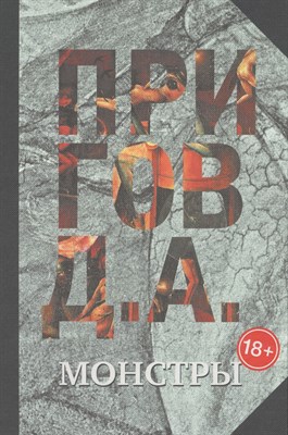 Пригов Д. - Монстры Собрание сочинений в 5 томах. Т.3. - 2017 - фото 214004