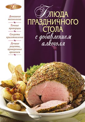 Соколовская М.с. - Блюда праздничного стола с добавлением алкоголя - 2010 - фото 214006