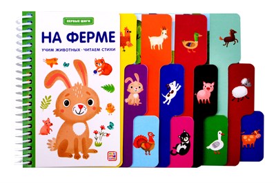 Первые шаги. На ферме - фото 214009