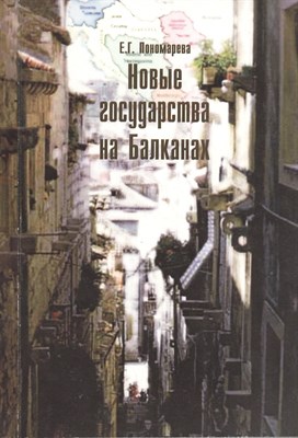 Пономарев Е.Г. - Новые государства на Балканах - 2010 - фото 214012