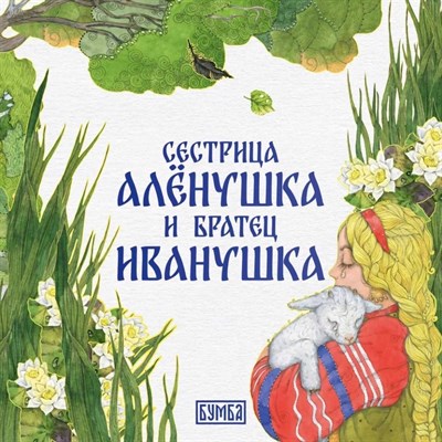 Толстой А. - Сестрица Аленушка и братец Иванушка - 2023 - фото 214014
