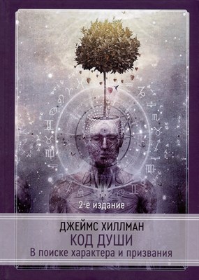 Джеймс Х. - Код души В поисках характера и призвания - 2024 - фото 214016