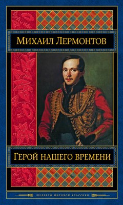 Лермонтов М. - Герой нашего времени - 2017 - фото 214023