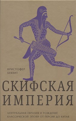 Беквит К. - Империя скифов Центральная Евразия и рождение классической эпохи от Персии до Китая - 2025 - фото 214028