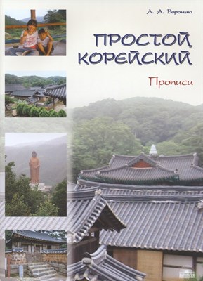 Воронина Л. - Простой корейский. В 5 частях. Часть 2. Прописи: учебно-методическое пособие - 2023 - фото 214030