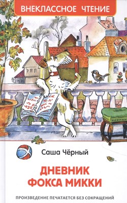 Черный С. - Черный С. Дневник Фокса Микки (ВЧ) - 2021 - фото 214033