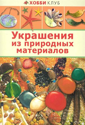 УКРАШЕНИЕ ИЗ ПРИРОДНЫХ МАТЕРИАЛОВ. Хобби Клуб - 2013 - фото 214035