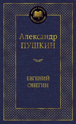 Пушкин А. - Евгений Онегин Мировая классика - 2024 - фото 214038