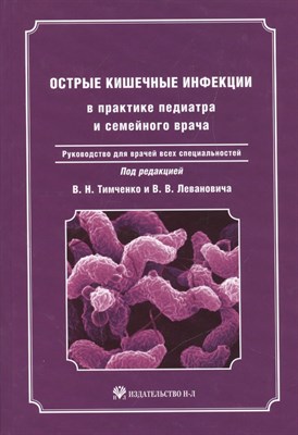 Тимченко В.Н. - Острые кишечные инфекции в практике педиатра и семейного врача: руководство для врачей всех специаль - 2011 - фото 214045