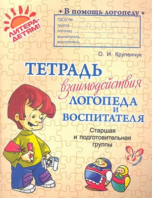 Крупенчук О.И. - В помощь логопеду Тетрадь взаимодействия логопеда и воспитателя Старшая и подготовительная группы - 2013 - фото 214048
