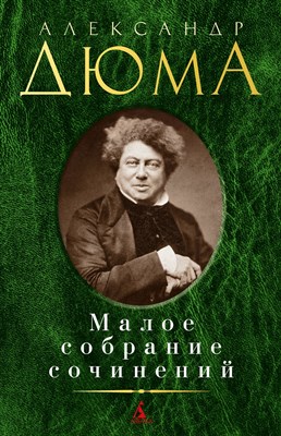 Дюма А. - Малое собрание сочинений - фото 214049