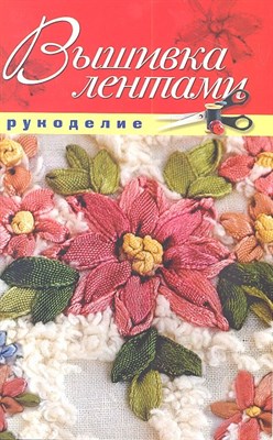 Шилкова Е. - Вышивка лентами - 2011 - фото 214052