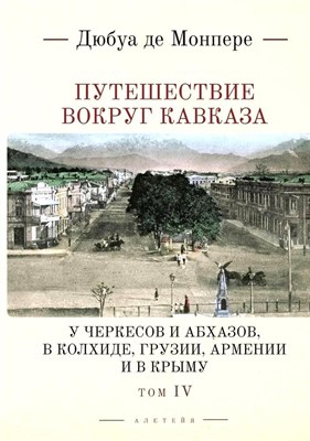 Монпере д.Ф. - Путешествие вокруг Кавказа: у черкесов и абхазов, в Колхиде, Грузии, Армении и в К т4 - фото 214054